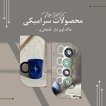 ماگ های فانتزی